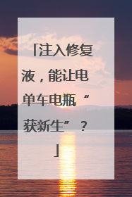 注入修复液，能让电单车电瓶“获新生”？
