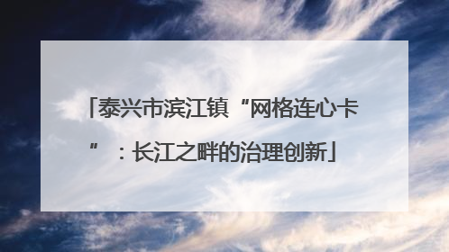 泰兴市滨江镇“网格连心卡”：长江之畔的治理创新