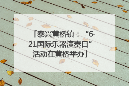泰兴黄桥镇：“6·21国际乐器演奏日”活动在黄桥举办