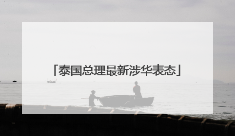 泰国总理最新涉华表态