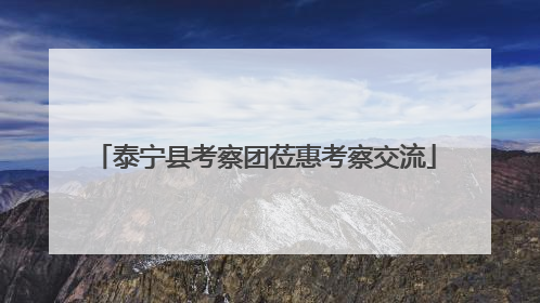 泰宁县考察团莅惠考察交流