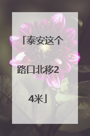 泰安这个路口北移24米