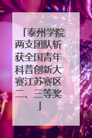 泰州学院两支团队斩获全国青年科普创新大赛江苏赛区二、三等奖