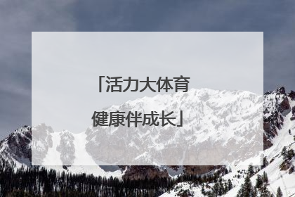 活力大体育 健康伴成长