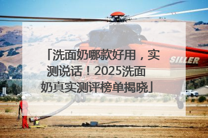 洗面奶哪款好用，实测说话！2025洗面奶真实测评榜单揭晓