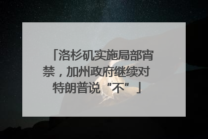 洛杉矶实施局部宵禁，加州政府继续对特朗普说“不”