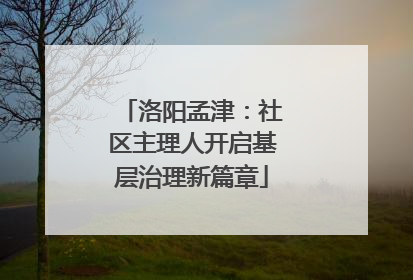 洛阳孟津：社区主理人开启基层治理新篇章