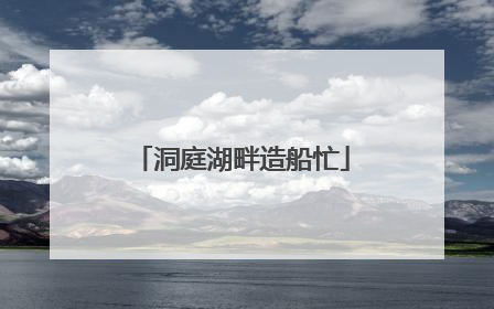 洞庭湖畔造船忙