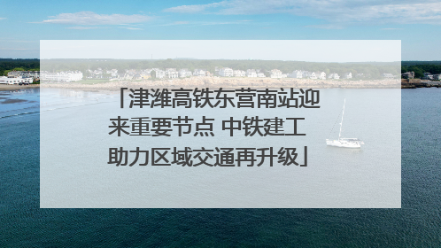 津潍高铁东营南站迎来重要节点 中铁建工助力区域交通再升级