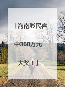 海南彩民喜中360万元大奖！
