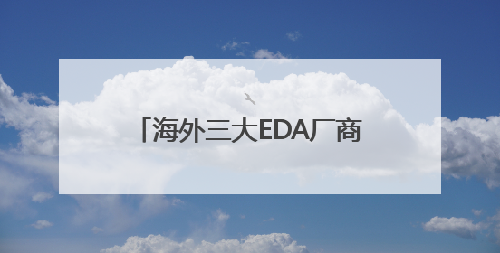 海外三大EDA厂商暂停对华服务，商务部新闻发言人回应