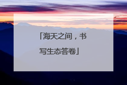海天之间，书写生态答卷
