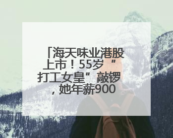 海天味业港股上市！55岁“打工女皇”敲锣，她年薪900多万元，身家超335亿
