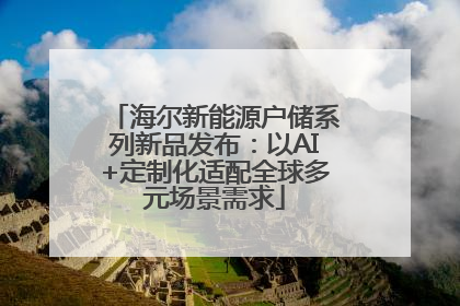 海尔新能源户储系列新品发布：以AI+定制化适配全球多元场景需求
