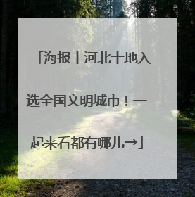 海报丨河北十地入选全国文明城市！一起来看都有哪儿→