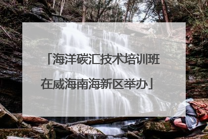 海洋碳汇技术培训班在威海南海新区举办
