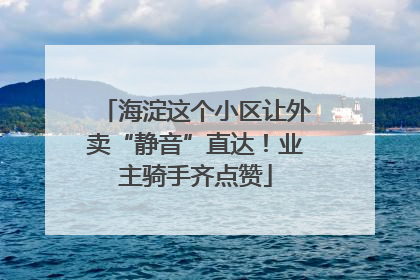 海淀这个小区让外卖“静音”直达！业主骑手齐点赞