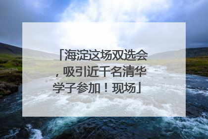 海淀这场双选会，吸引近千名清华学子参加！现场