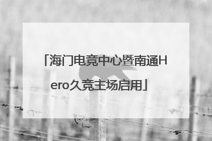 海门电竞中心暨南通Hero久竞主场启用