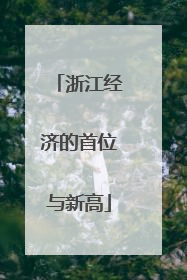 浙江经济的首位与新高
