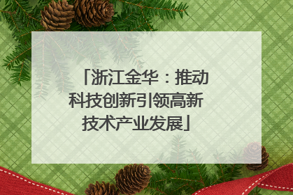 浙江金华：推动科技创新引领高新技术产业发展
