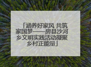 涵养好家风 共筑家国梦——房县沙河乡文明实践活动凝聚乡村正能量