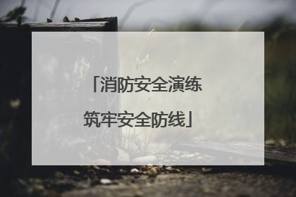 消防安全演练筑牢安全防线