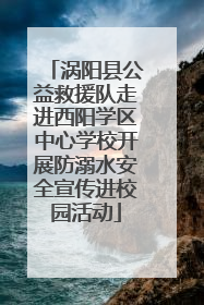 涡阳县公益救援队走进西阳学区中心学校开展防溺水安全宣传进校园活动
