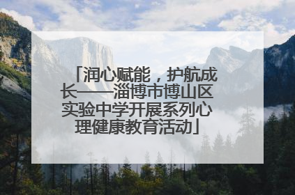 润心赋能，护航成长——淄博市博山区实验中学开展系列心理健康教育活动