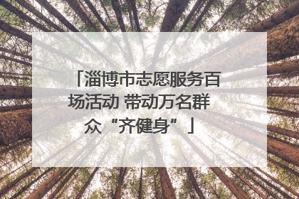 淄博市志愿服务百场活动 带动万名群众“齐健身”