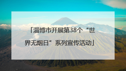 淄博市开展第38个“世界无烟日”系列宣传活动