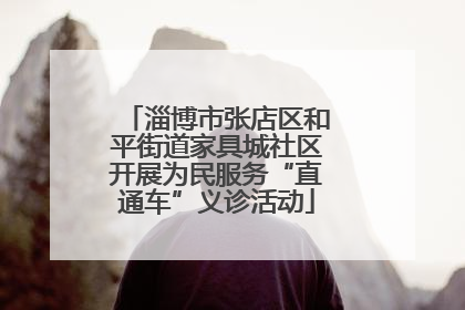 淄博市张店区和平街道家具城社区开展为民服务“直通车”义诊活动
