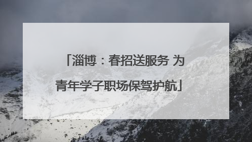淄博：春招送服务 为青年学子职场保驾护航