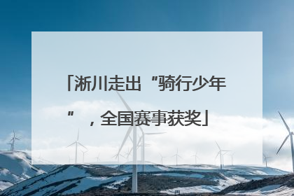 淅川走出“骑行少年”，全国赛事获奖