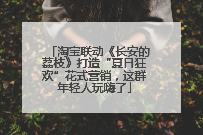 淘宝联动《长安的荔枝》打造“夏日狂欢”花式营销，这群年轻人玩嗨了