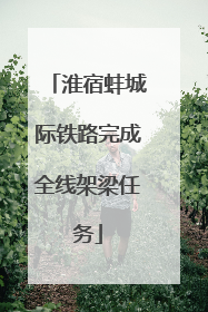 淮宿蚌城际铁路完成全线架梁任务