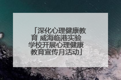 深化心理健康教育 威海临港实验学校开展心理健康教育宣传月活动