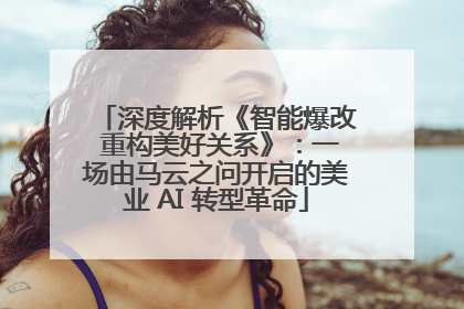 深度解析《智能爆改 重构美好关系》：一场由马云之问开启的美业 AI 转型革命