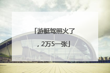 游艇驾照火了，2万5一张