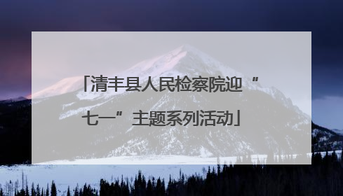 清丰县人民检察院迎“七一”主题系列活动