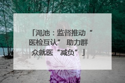 渑池：监督推动“医检互认” 助力群众就医“减负”