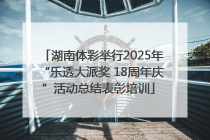 湖南体彩举行2025年“乐透大派奖 18周年庆”活动总结表彰培训