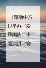 湖南中方县举办“爱我国防”主题演讲比赛