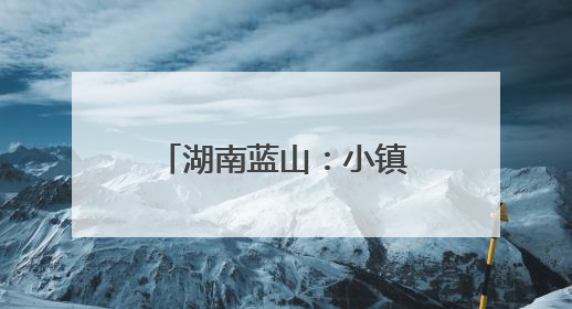 湖南蓝山：小镇崛起“箱包城”