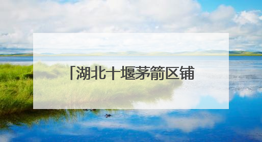 湖北十堰茅箭区铺就乡村振兴共富路