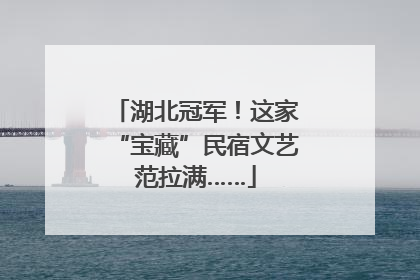 湖北冠军！这家“宝藏”民宿文艺范拉满……