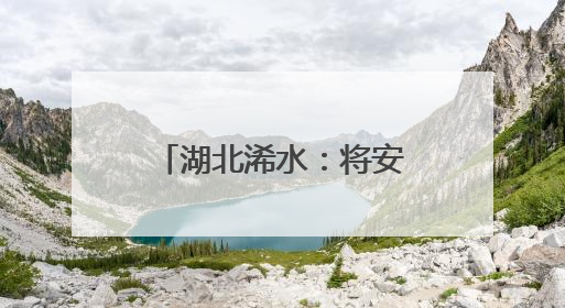 湖北浠水：将安全“置顶” 为平安“把关”