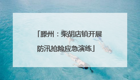 滕州：柴胡店镇开展防汛抢险应急演练