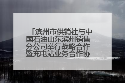 滨州市供销社与中国石油山东滨州销售分公司举行战略合作暨充电站业务合作协议签约仪式