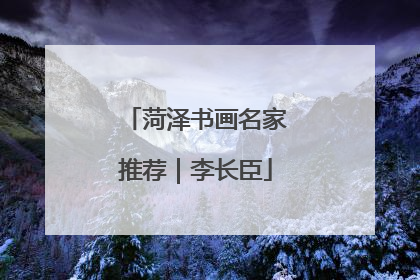 菏泽书画名家推荐｜李长臣